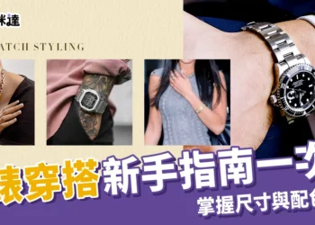 不懂手錶穿搭？帶你掌握尺寸與配色關鍵，讓搭配不再是難題！
