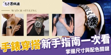 不懂手錶穿搭？帶你掌握尺寸與配色關鍵，讓搭配不再是難題！