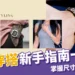 不懂手錶穿搭?帶你掌握尺寸與配色關鍵,讓搭配不再是難題!