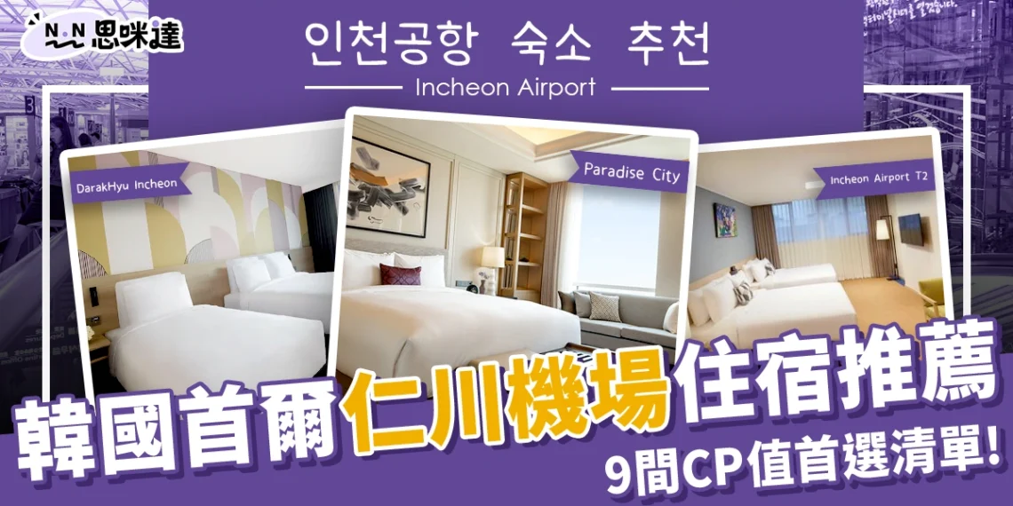 仁川機場住宿