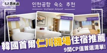 仁川機場住宿