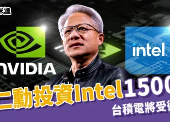 黃仁勳投資 Intel 1,500 億 3 大原因！輝達英特爾結盟將如何影響市場、台積電將受衝擊？