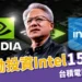 黃仁勳投資 Intel 1,500 億 3 大原因！輝達英特爾結盟將如何影響市場、台積電將受衝擊？