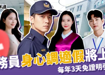 公務員「身心調適假」10/10上路！每年 3 天免證明卻引爭議