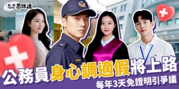 公務員「身心調適假」10/10上路！每年 3 天免證明卻引爭議