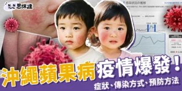 2025沖繩蘋果病疫情爆發！症狀、傳染方式、預防方法一次整理