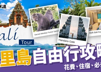 峇里島自由行攻略：預算花費、推薦住宿、必去景點全指南！