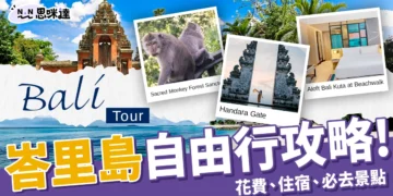 峇里島自由行攻略：預算花費、推薦住宿、必去景點全指南！