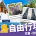 峇里島自由行攻略:預算花費、推薦住宿、必去景點全指南!