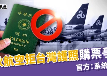春秋航空拒台灣護照購票爭議｜官方：系統升級錯誤已修復