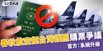 春秋航空拒台灣護照購票爭議｜官方：系統升級錯誤已修復