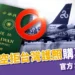 春秋航空拒台灣護照購票爭議|官方:系統升級錯誤已修復