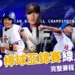 2025棒球亞錦賽線上看直播、完整賽程、中華隊名單總整理！