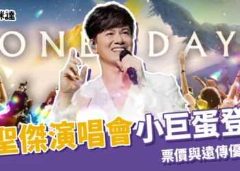 李聖傑演唱會12/27小巨蛋登場《One Day》票價與遠傳優先購！