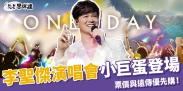 李聖傑演唱會12/27小巨蛋登場《One Day》票價與遠傳優先購！