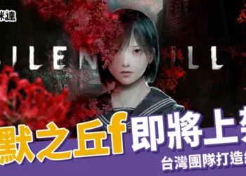《沉默之丘 f》 2,029 元開放預購中，9/25 正式上架！台灣團隊將經典 IP 開創日式劇情新篇章！