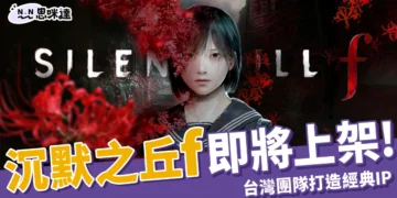 《沉默之丘 f》 2,029 元開放預購中，9/25 正式上架！台灣團隊將經典 IP 開創日式劇情新篇章！