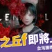 《沉默之丘 f》 2,029 元開放預購中,9/25 正式上架!台灣團隊將經典 IP 開創日式劇情新篇章!