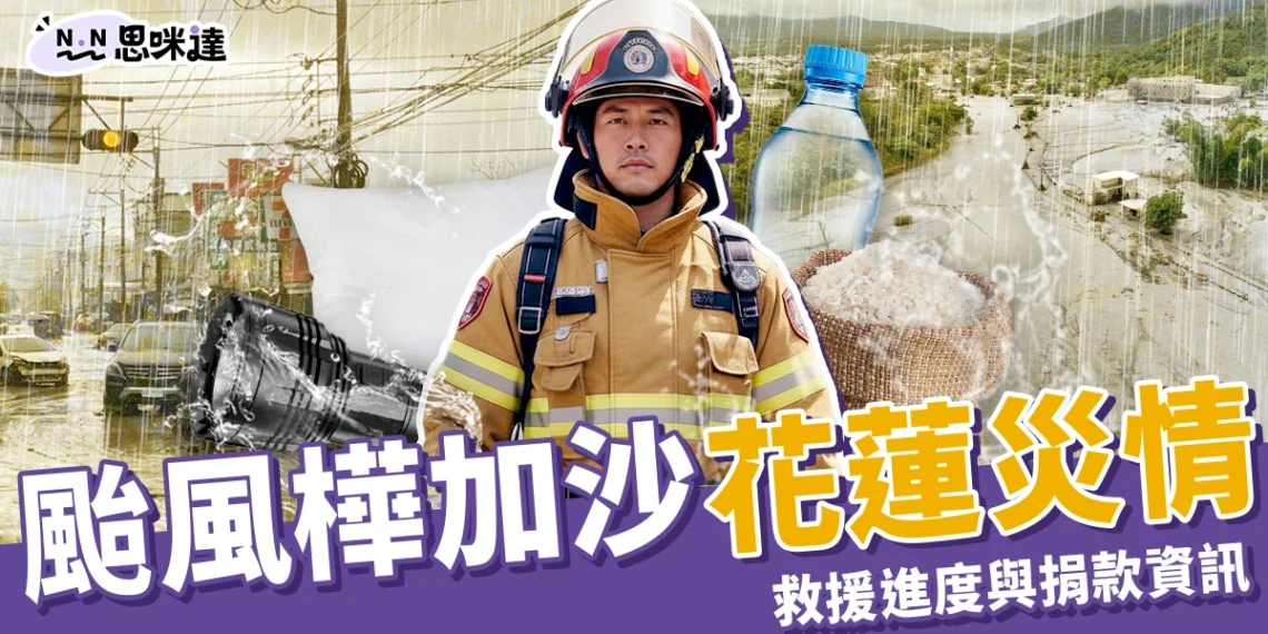 花蓮災情最新消息：颱風樺加沙堰塞湖潰堤釀災，救援進度與捐款資訊整理
