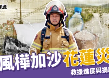 花蓮災情最新消息：颱風樺加沙堰塞湖潰堤釀災，救援進度與捐款資訊整理