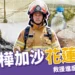 花蓮災情最新消息：颱風樺加沙堰塞湖潰堤釀災，救援進度與捐款資訊整理
