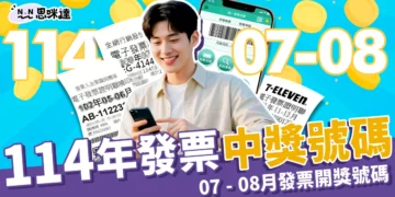 114年統一發票開獎號碼｜7 - 8月統一發票中獎號碼