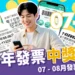 114年統一發票開獎號碼｜7 - 8月統一發票中獎號碼