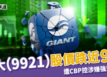巨大（9921）股價跌近 9%！CBP 指控巨大涉強迫勞動暫停進口，巨大提 4 聲明回應