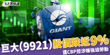 巨大（9921）股價跌近 9%！CBP 指控巨大涉強迫勞動暫停進口，巨大提 4 聲明回應