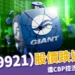 巨大（9921）股價跌近 9%！CBP 指控巨大涉強迫勞動暫停進口，巨大提 4 聲明回應