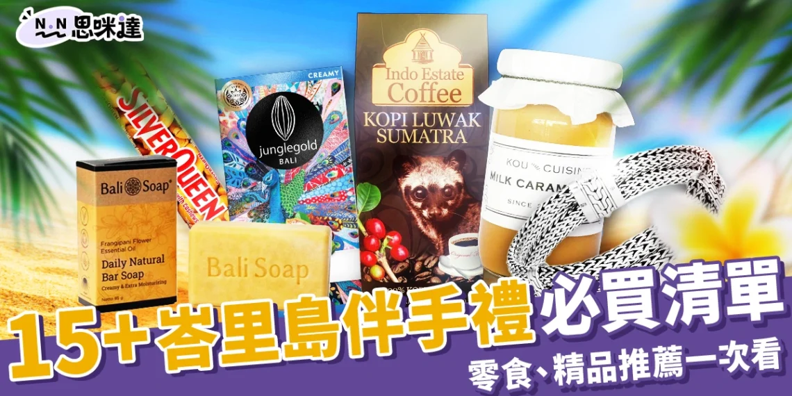 【峇里島必買2025】15+峇里島伴手禮推薦、必買零食+精品集合！
