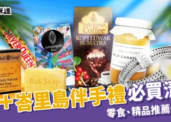 【峇里島必買2025】15+峇里島伴手禮推薦、必買零食+精品集合！