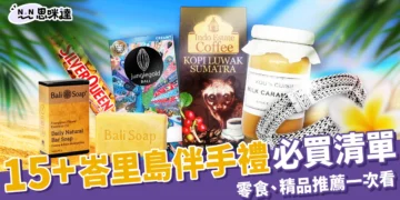 【峇里島必買2025】15+峇里島伴手禮推薦、必買零食+精品集合！