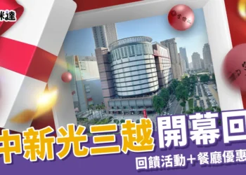 9/27新光三越台中開幕回歸！感恩祭回饋活動＋餐廳優惠搶先看