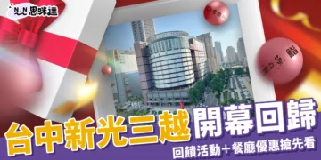 9/27新光三越台中開幕回歸！感恩祭回饋活動＋餐廳優惠搶先看