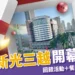 9/27新光三越台中開幕回歸！感恩祭回饋活動＋餐廳優惠搶先看