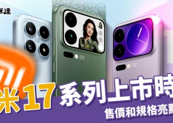 小米17系列上市時間、售價和規格亮點整理，雷軍正面對決蘋果？