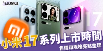 小米17系列上市時間、售價和規格亮點整理，雷軍正面對決蘋果？