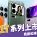 小米17系列上市時間、售價和規格亮點整理，雷軍正面對決蘋果？