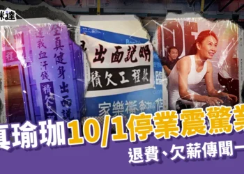 全真瑜珈10/1停業震驚業界！全真瑜珈退費流程、欠薪傳聞一次看