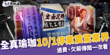 全真瑜珈10/1停業震驚業界！全真瑜珈退費流程、欠薪傳聞一次看