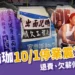 全真瑜珈10/1停業震驚業界！全真瑜珈退費流程、欠薪傳聞一次看