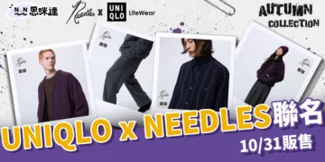 UNIQLO x NEEDLES 聯名10/31販售！4款限量單品，美到無法呼吸