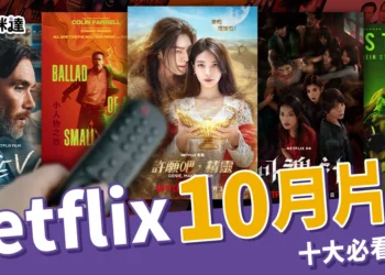 Netflix 10月片單：舒淇「回魂計」、金宇彬「許願吧精靈」上線！