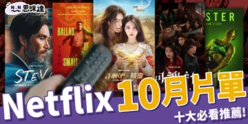 Netflix 10月片單：舒淇「回魂計」、金宇彬「許願吧精靈」上線！