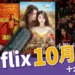 Netflix 10月片單：舒淇「回魂計」、金宇彬「許願吧精靈」上線！