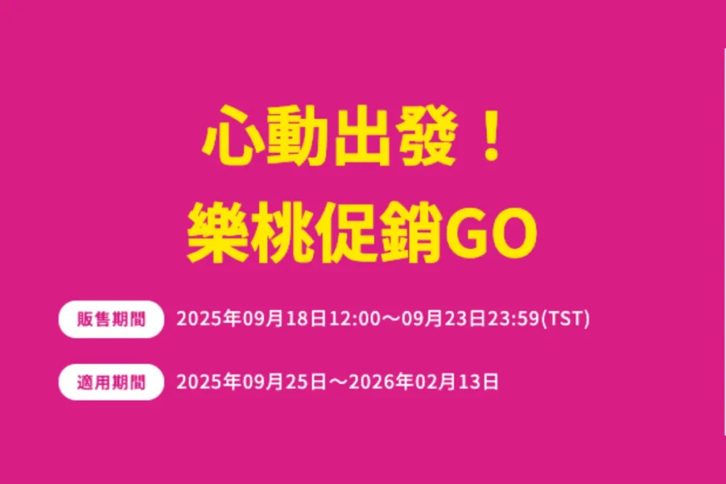 樂桃航空促銷活動:心動出發!樂桃促銷GO