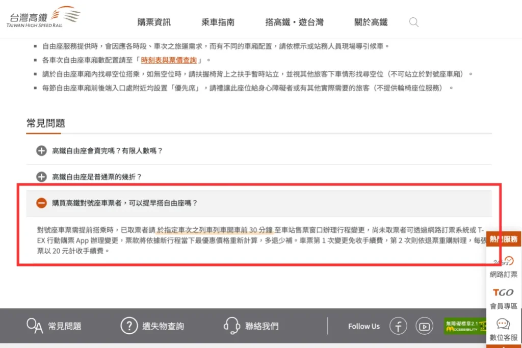 高鐵官網:對號座提前搭乘自由座需換票