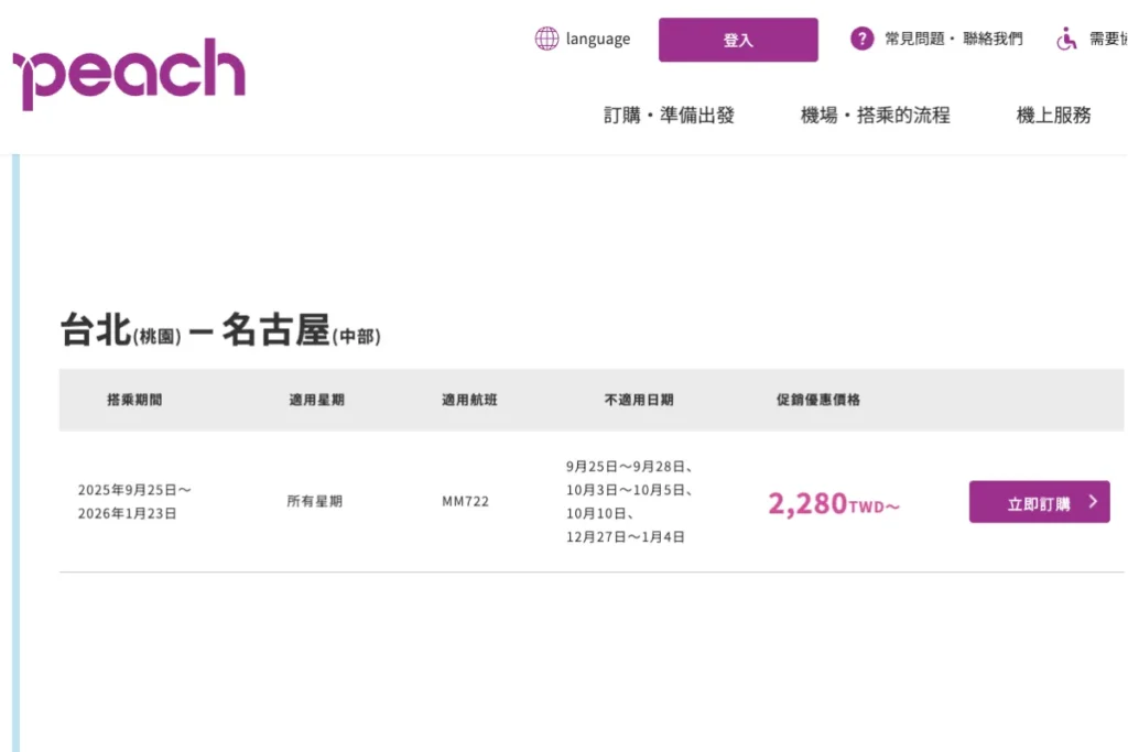 樂桃優惠機票:台北(桃園)-名古屋(中部)
