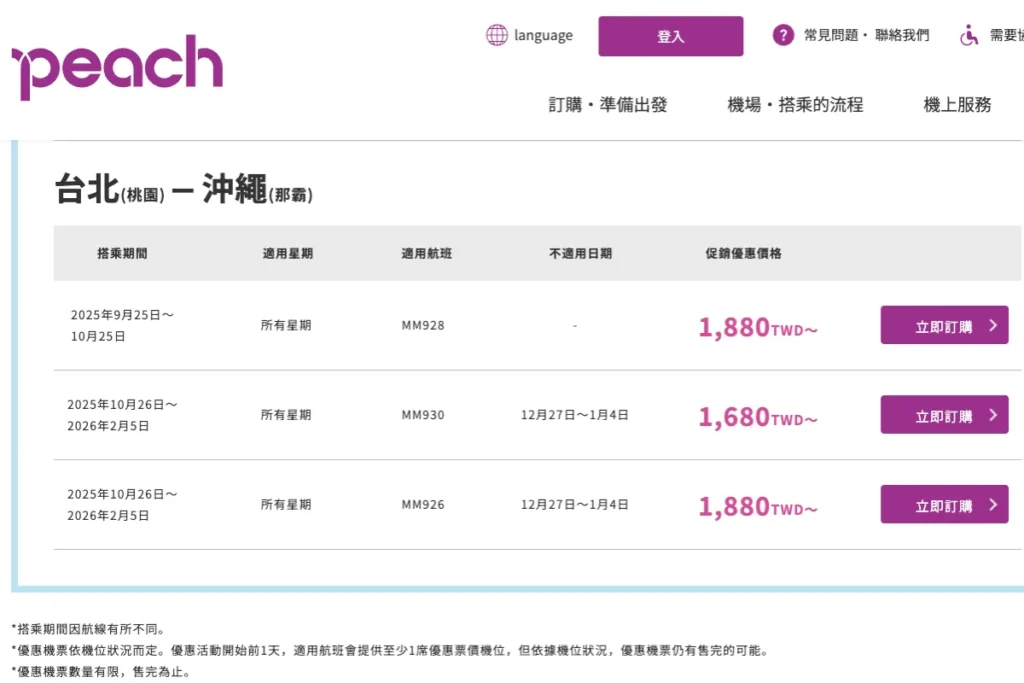 樂桃航空優惠航線:台北(桃園)-沖繩(那霸)